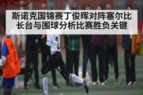 斯诺克国锦赛丁俊晖对阵塞尔比长台与围球分析比赛胜负关键（c7c7.app）